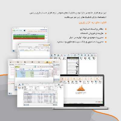 نرم افزار حسابداری نسخه پاپیون تخصصی قنادی وشیرینی فروشی نشر پژواک
