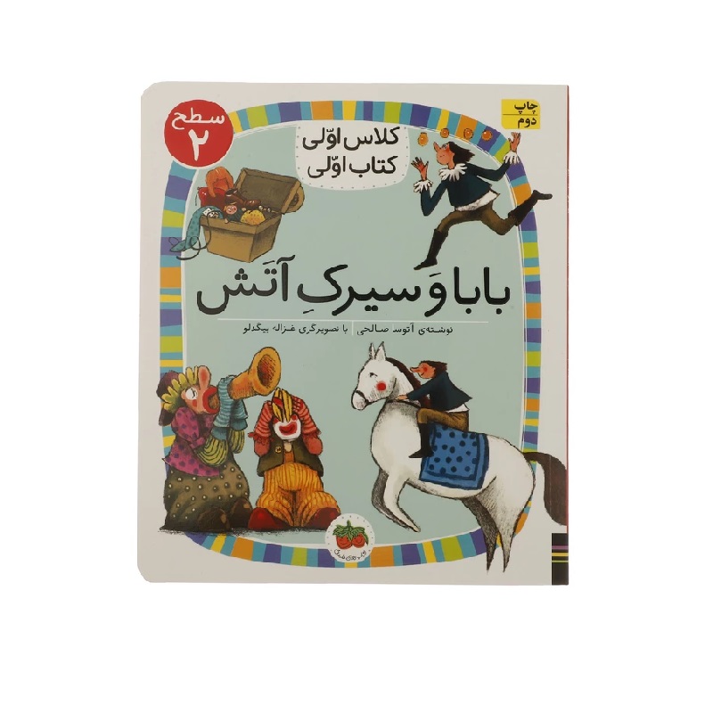 کتاب کلاس اولی کتاب اولی بابا و سیرک آتش سطح 2 اثر آتوسا صالحی