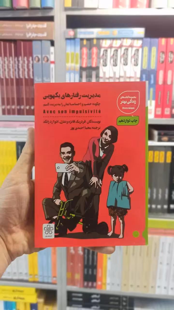مدیریت رفتارهای یکهویی شمعدونی - بانک کتاب ماندگار-قیمت-خرید-کتاب-کمک-درسی-کنکور-دانشگاهی