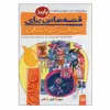 کتاب قصه هایی برای خواب کودکان پاییز اثر جمعی از نویسندگان انتشارات پیدایش
