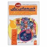 کتاب قصه هایی برای خواب کودکان پاییز اثر جمعی از نویسندگان انتشارات پیدایش
