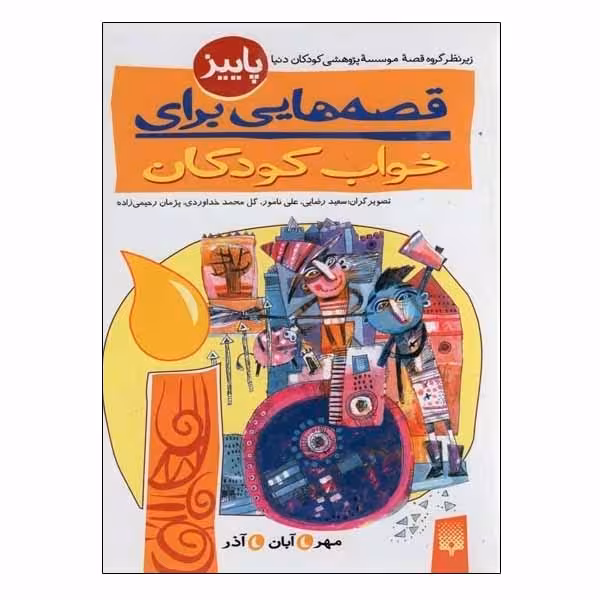 کتاب قصه هایی برای خواب کودکان پاییز اثر جمعی از نویسندگان انتشارات پیدایش