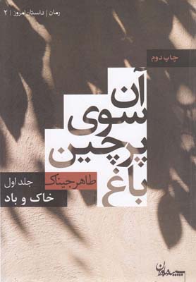 آن سوی پرچین باغ 1 (خاک و باد) (داستان امروز 2)