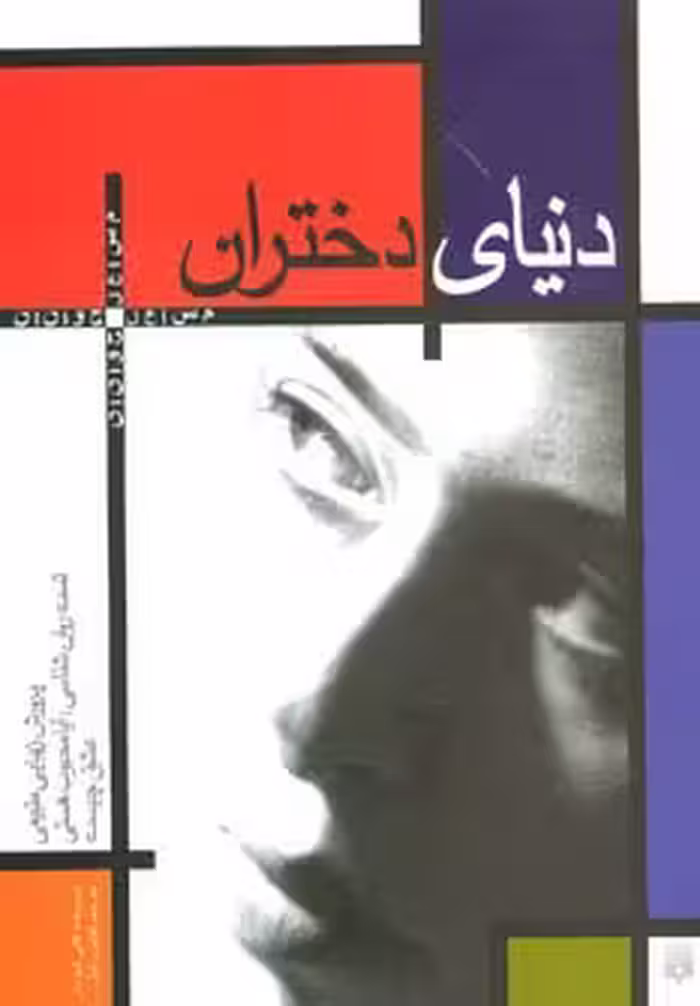 کتاب دنیای دختران اثر گابی شوستر ترجمه کتایون تجلی