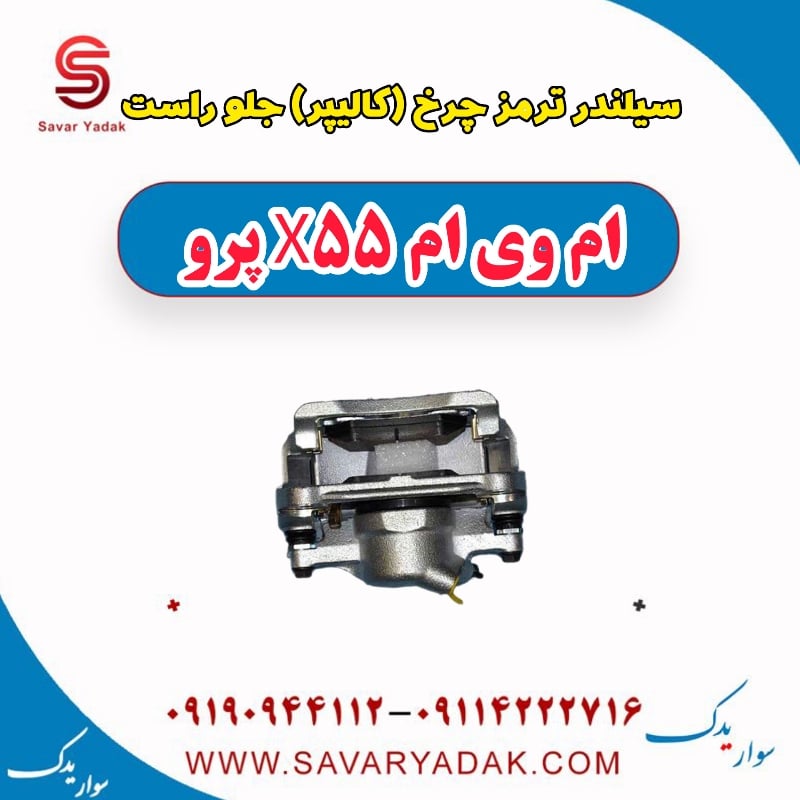 سیلندر ترمز چرخ (کالیپر) جلو راست ام وی ام x55 پرو