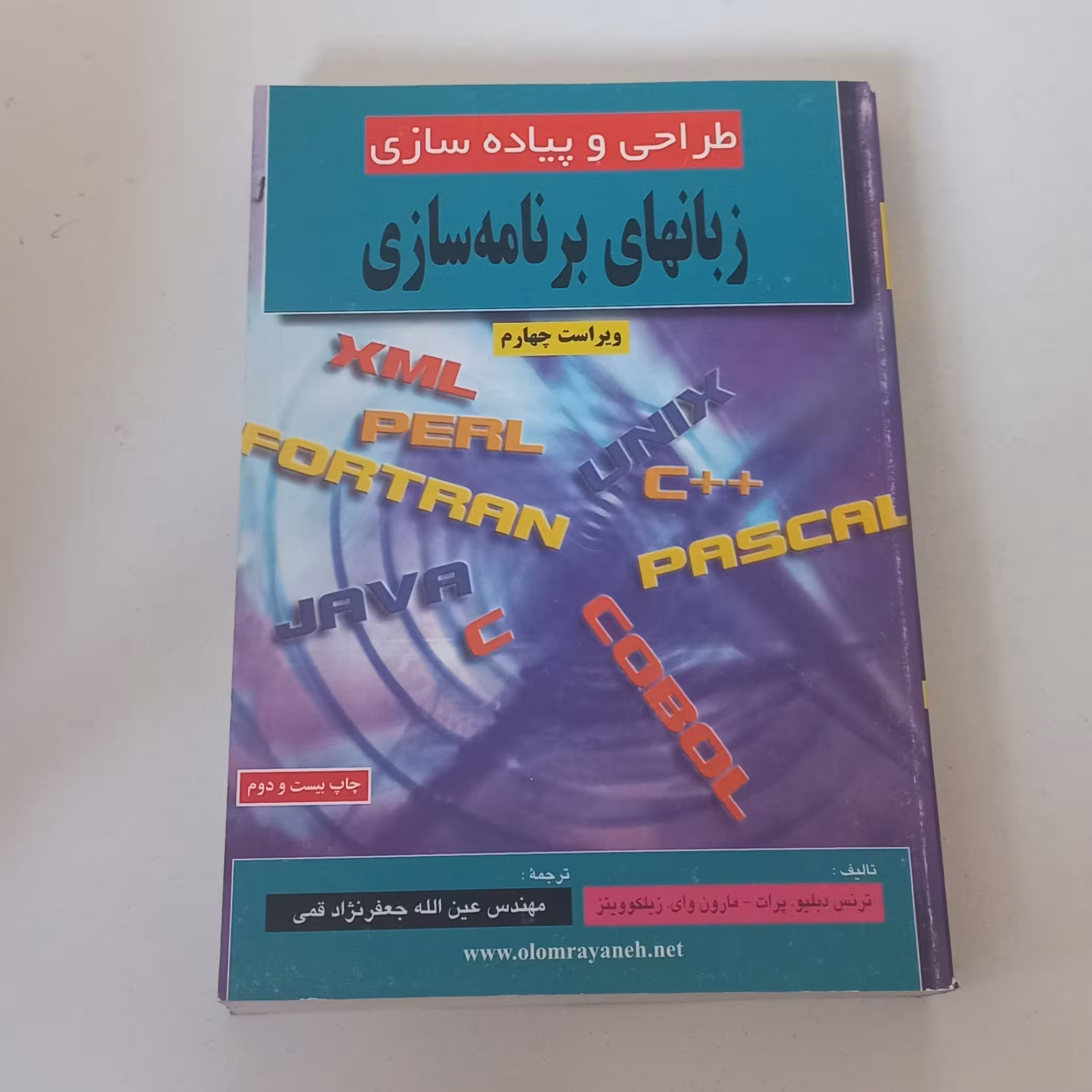 کتاب طراحی و پیاده سازی زبان های برنامه سازی اثر دبلیو.پرات و وای.زیلکوویتز ترجمه جعفر نژاد قمی ویرایش 4 نشر علوم رایانه