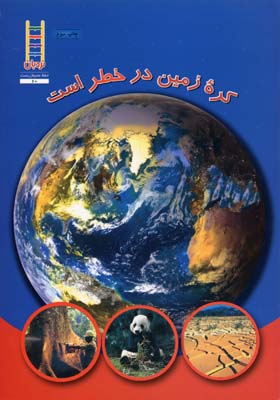 کره‌ی زمین در خطر است
