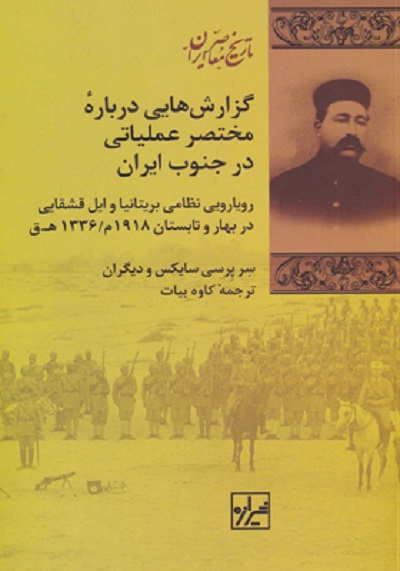 گزارشهایی دربارهی مختصر عملیاتی در جنوب ایران: رویارویی نظامی بریتانیا و ایل قشقایی در بهار و تابستان 1918 م 1336 هق