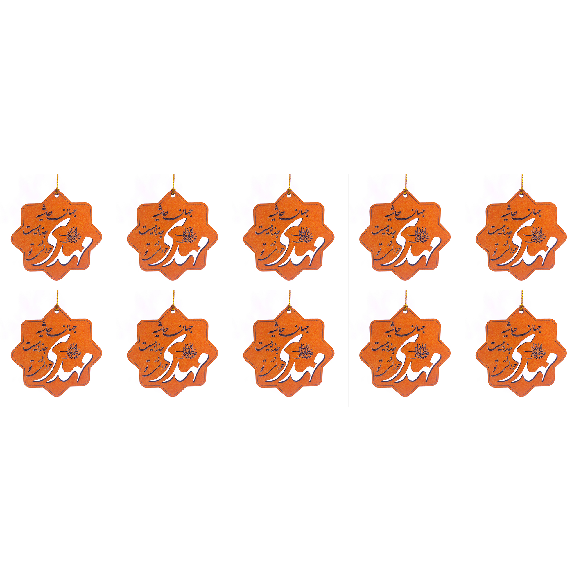 آویز تزیینی مدل حضرت مهدی (عج) بسته 10 عددی 