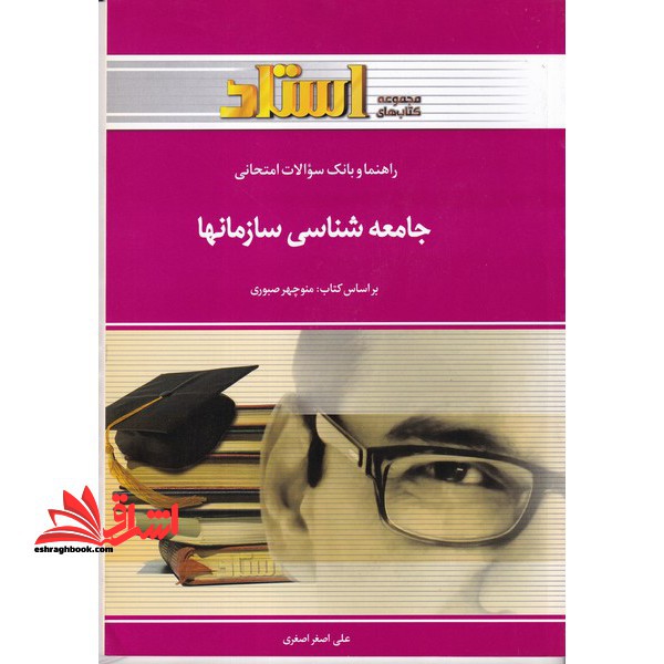 جامعه شناسی سازمان ها - فروشگاه کتاب اشراق