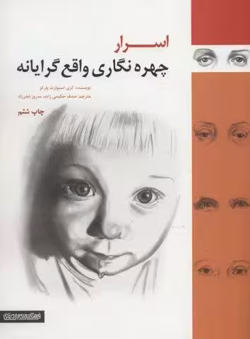 اسرار چهره نگاری واقع گرایانه