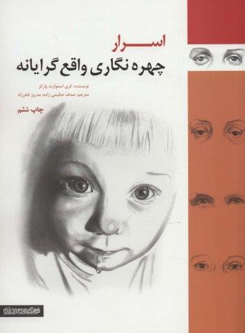 اسرار چهره نگاری واقع گرایانه