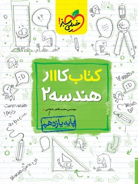 کار هندسه یازدهم - کتاب‌فروشی کوچه کتاب