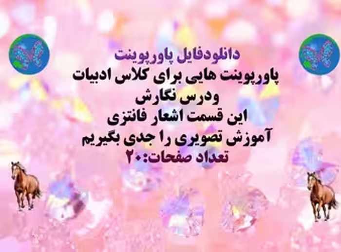 پاورپوینت هایی برای کلاس ادبیات ودرس نگارش این قسمت اشعار فانتزی آموزش تصویری را جدی بگیریم تعداد صف