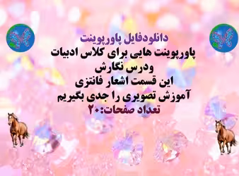 پاورپوینت هایی برای کلاس ادبیات ودرس نگارش این قسمت اشعار فانتزی آموزش تصویری را جدی بگیریم تعداد صف
