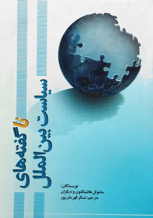 ناگفته های سیاست بین الملل