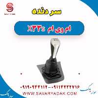 سردنده ام وی ام X33 S