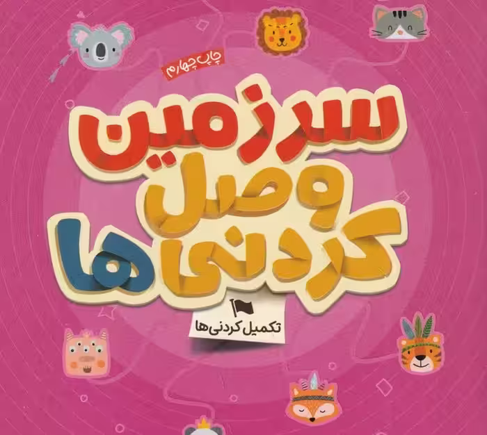 گردو 25-سرزمین وصل کردنی ها(رقعی)مهرسا