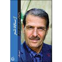 کتاب از سناباد شعر اثر حسین قرایی انتشارات شهید کاظمی