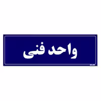 تابلو راهنمای اتاق مستر راد طرح واحد فنی کدTHO0101