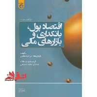 اقتصاد پول،بانکداری و بازارهای مالی - فروشگاه کتاب اشراق