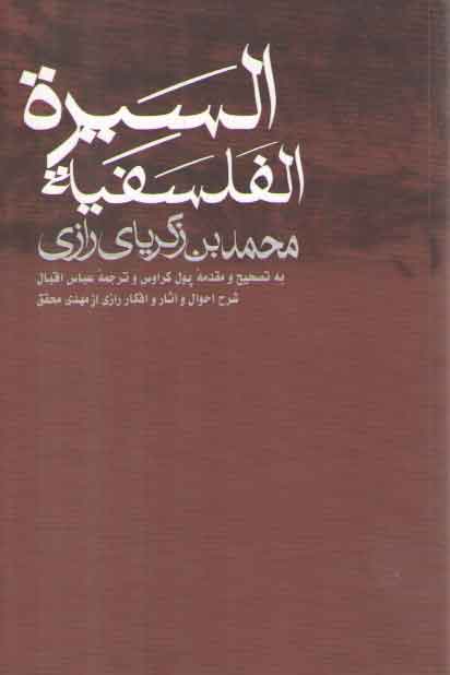 خرید کتاب السیره الفلسفیه &#8212; کتابسرای طه