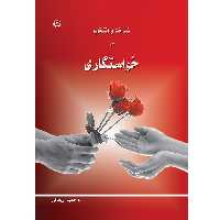 کتاب شناخت و انتخاب در خواستگاری اثر حمید ریحانی موسسه انتشارات بعثت