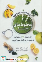 قیمت و خرید کتاب مخلوط های سبز اثر فرن گرین | ایده بوک