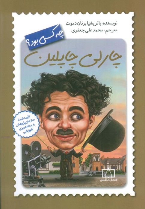 چارلی چاپلین چه کسی بود؟ - ناشربوک | خرید آنلاین کتاب