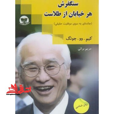 سنگفرش هرخیابان از طلاست - فروشگاه کتاب اشراق
