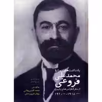 کتاب یادداشت های روزانه محمد علی فروغی از کنفرانس صلح پاریس اثر محمد افشین وفایی
