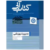 مدیریت ورزشی (کتاب آبی) اثر رسول نوروزی سید حسینی ، علی نوری زاده