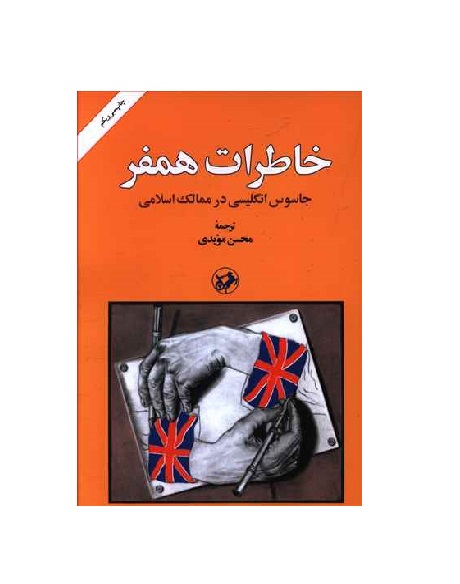 کتاب خاطرات همفر جاسوس انگلیسی در ممالک اسلامی
