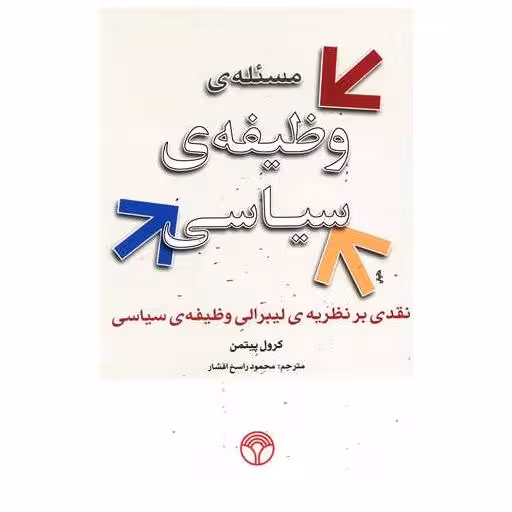 کتاب مسئله وظیفه سیاسی (پژواک) اثر کرول پیتمن