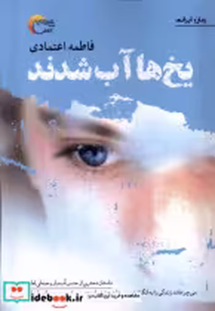 قیمت و خرید کتاب یخ ها آب شدند اثر فاطمه اعتمادی | ایده بوک