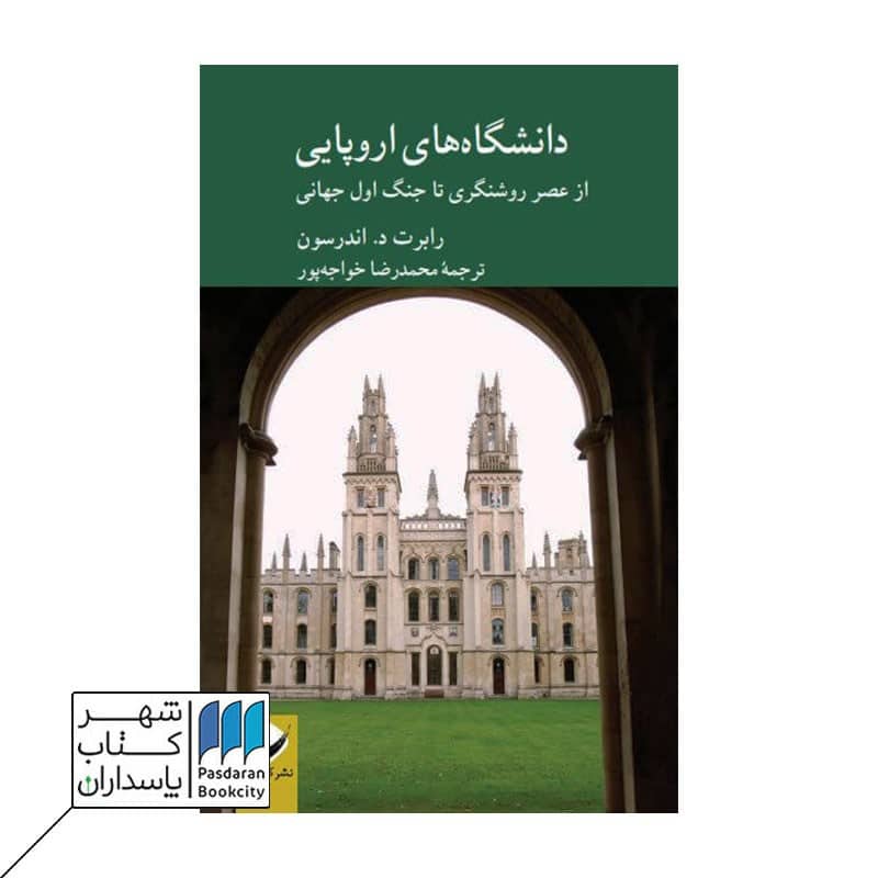 کتاب دانشگاه های اروپایی از عصر روشنگری تا جنگ اول جهانی