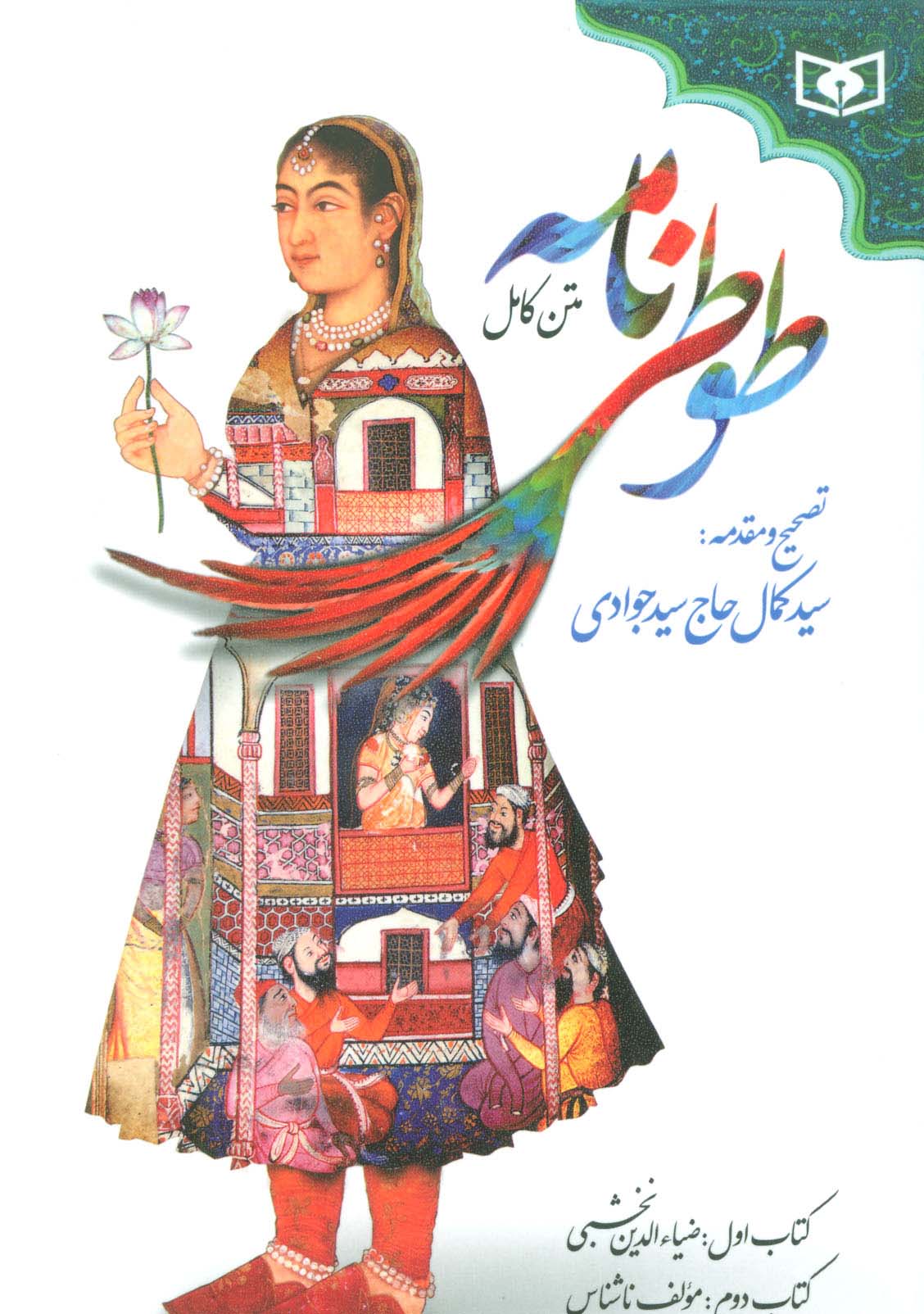 طوطی نامه (متن کامل) - ناشربوک | خرید آنلاین کتاب