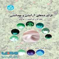 فراورده‌های آرایشی و بهداشتی (جلد اول: مراقبت از پوست) نشر دانشگاه تهران