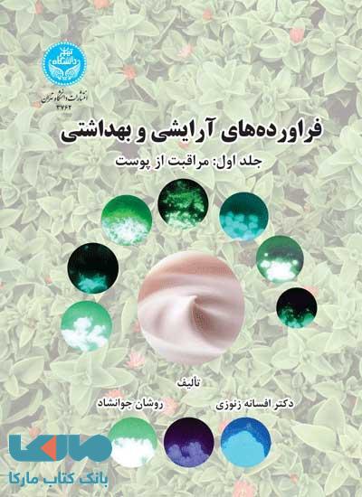فراوردههای آرایشی و بهداشتی (جلد اول: مراقبت از پوست) نشر دانشگاه تهران