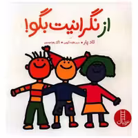 کتاب از نگرانیت بگو (خشتی) اثر تادپار