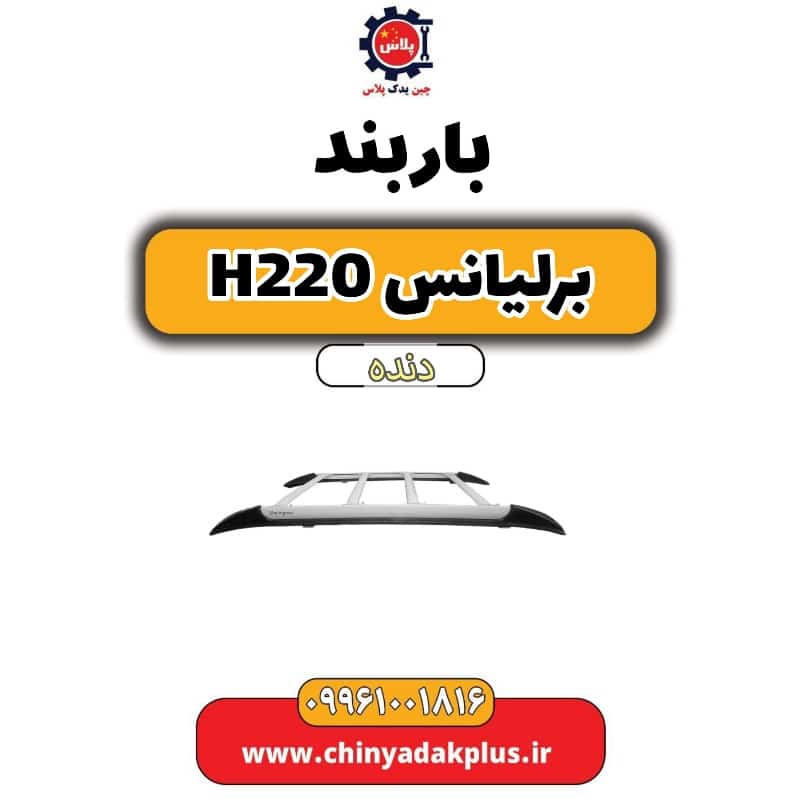 باربند برلیانس h220 دنده ای
