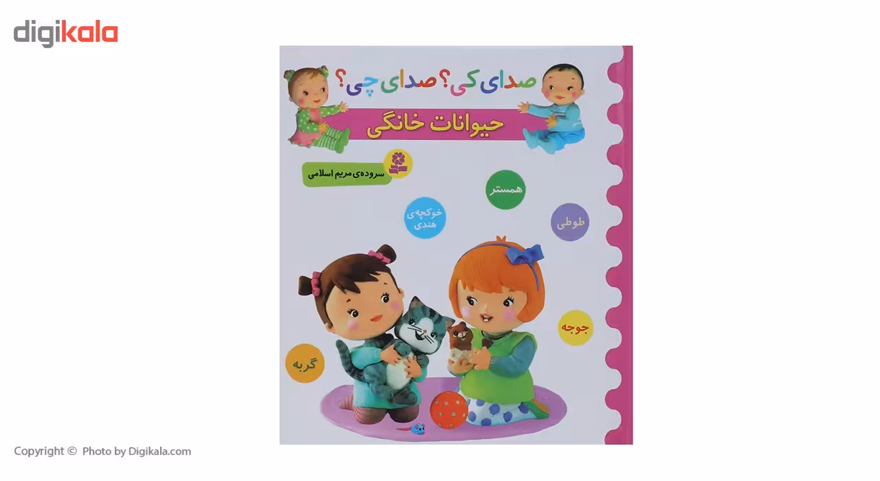 کتاب صدای کی؟صدای چی؟ حیوانات خانگی همستر طوطی اثر مریم اسلامی