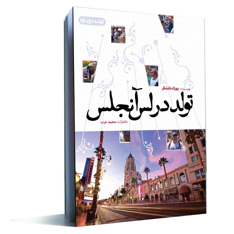 کتاب تولد در لس آنجلس (خاطرات محمد عرب) انتشارات عهدمانا