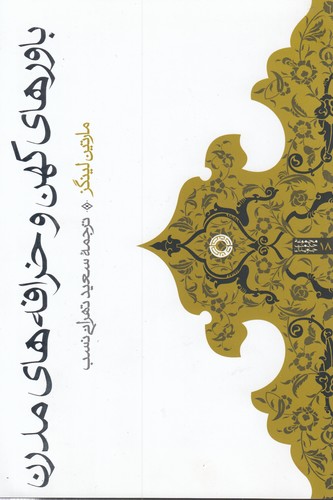 خرید کتاب باورهای کهن و خرافههای مدرن — کتابسرای طه