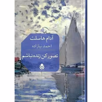 تصور کن زنده نباشم | مرکز فرهنگی آبی