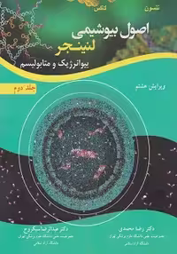 اصول بیوشیمی لنینجر جلد دوم بیوانرژیک و متابولیسم (رضا محمدی)