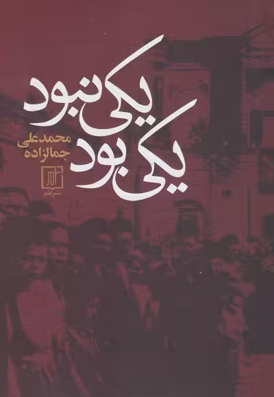 یکی بود یکی نبود
