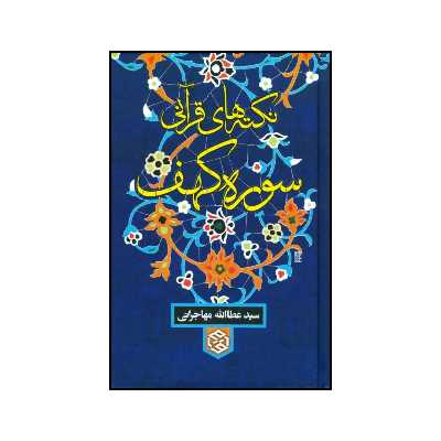 کتاب نکته های قرآنی سوره کهف اثر سیدعطاالله مهاجرانی انتشارات روزنه