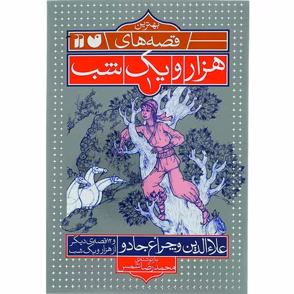 کتاب قصه های هزار و یک شب علاء الدین و چراغ جادو اثر محمدرضا شمس نشر ذکر