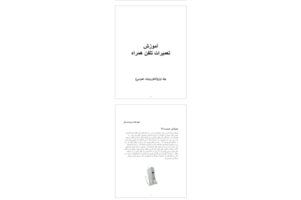 کتاب آموزشی تعمیرات تلفن همراه (الکترونیک) - کتابخانه مجازی واتیکان